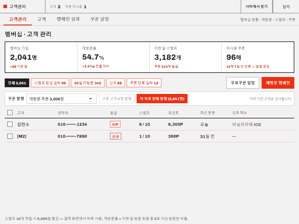 고객관리 · 스탬프 · 쿠폰 화면