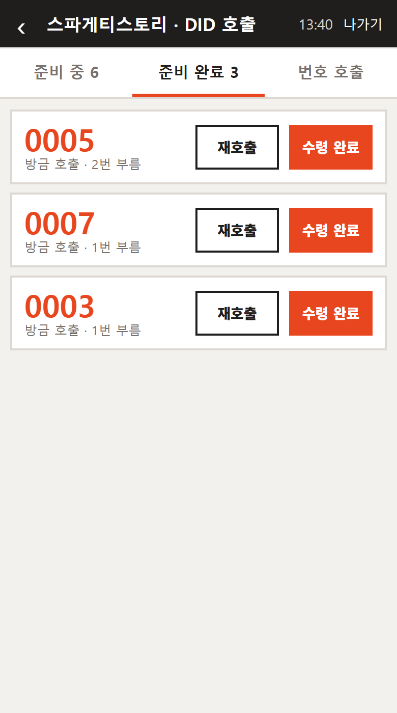 준비 완료 — 재호출 · 수령 완료 — 실제 화면