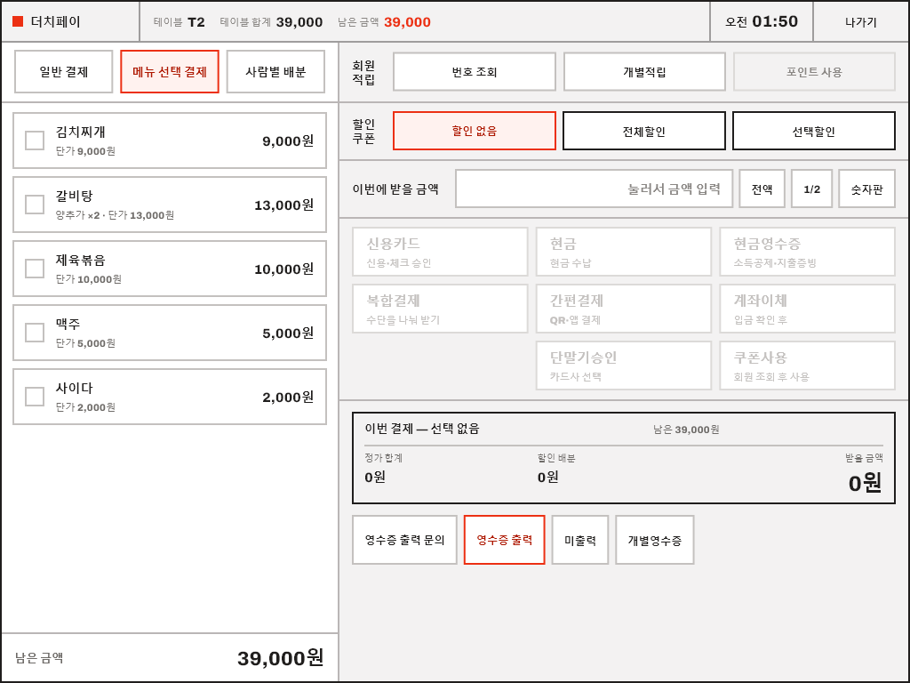 결제 · 더치페이 화면