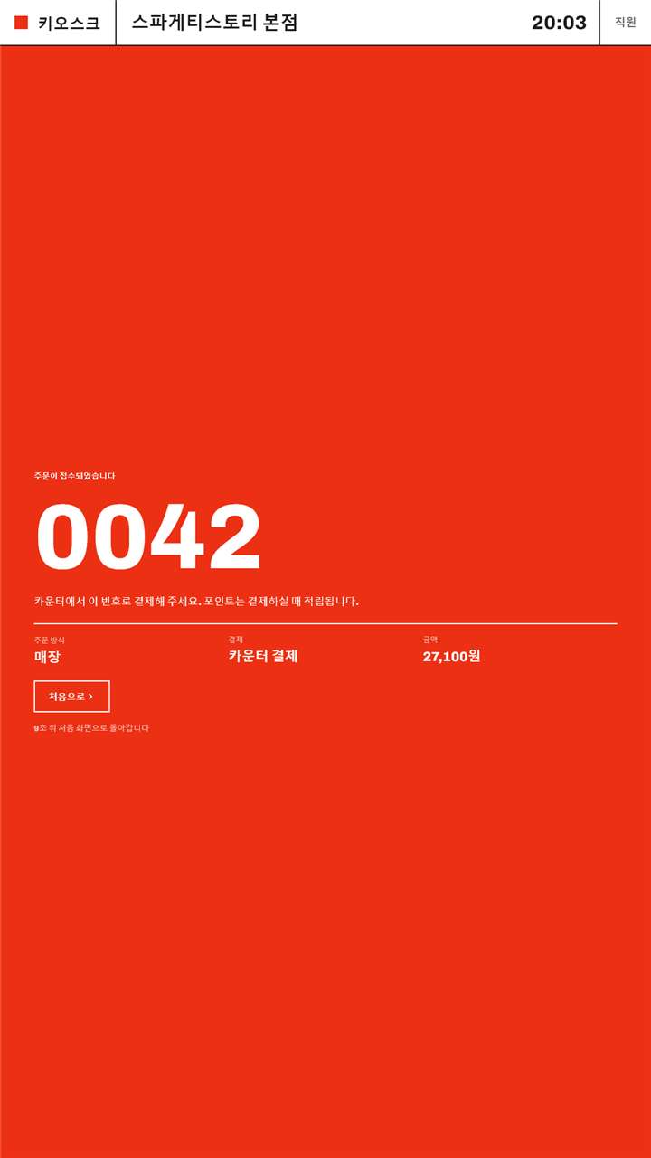 주문 번호 — 실제 화면