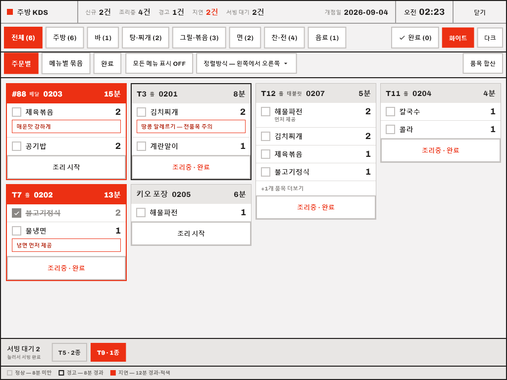 주방 KDS 화면