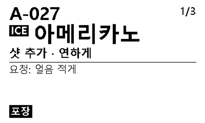 컵 라벨 — 1/3 — ICE 아메리카노 · 샷 추가 · 연하게 · 요청: 얼음 적게