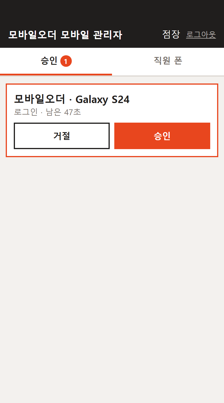 직원 폰 로그인 승인 — 실제 화면