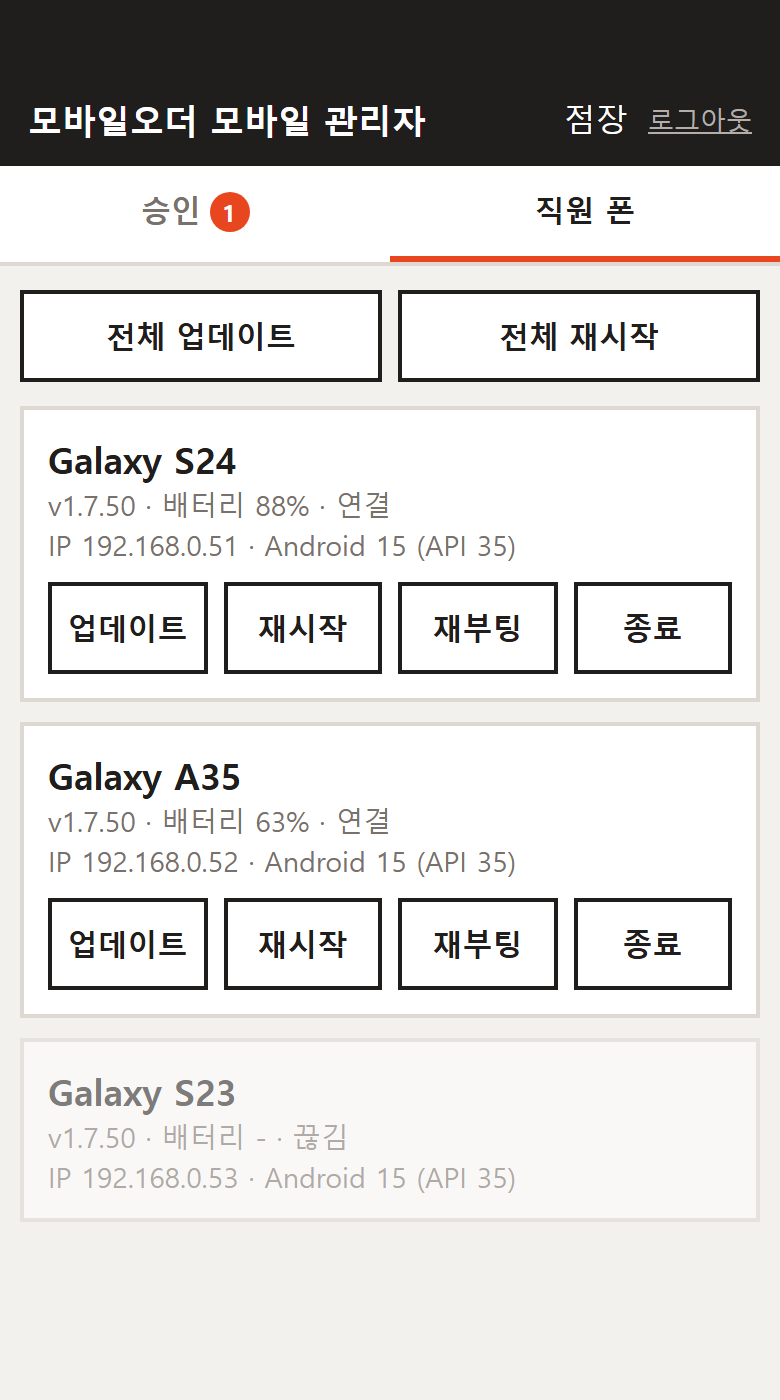 직원 폰 원격 관리 — 실제 화면