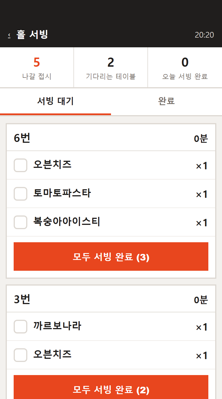 홀 서빙 폰 화면