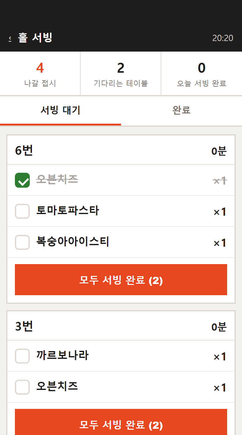 접시마다 서빙 완료 — 실제 화면