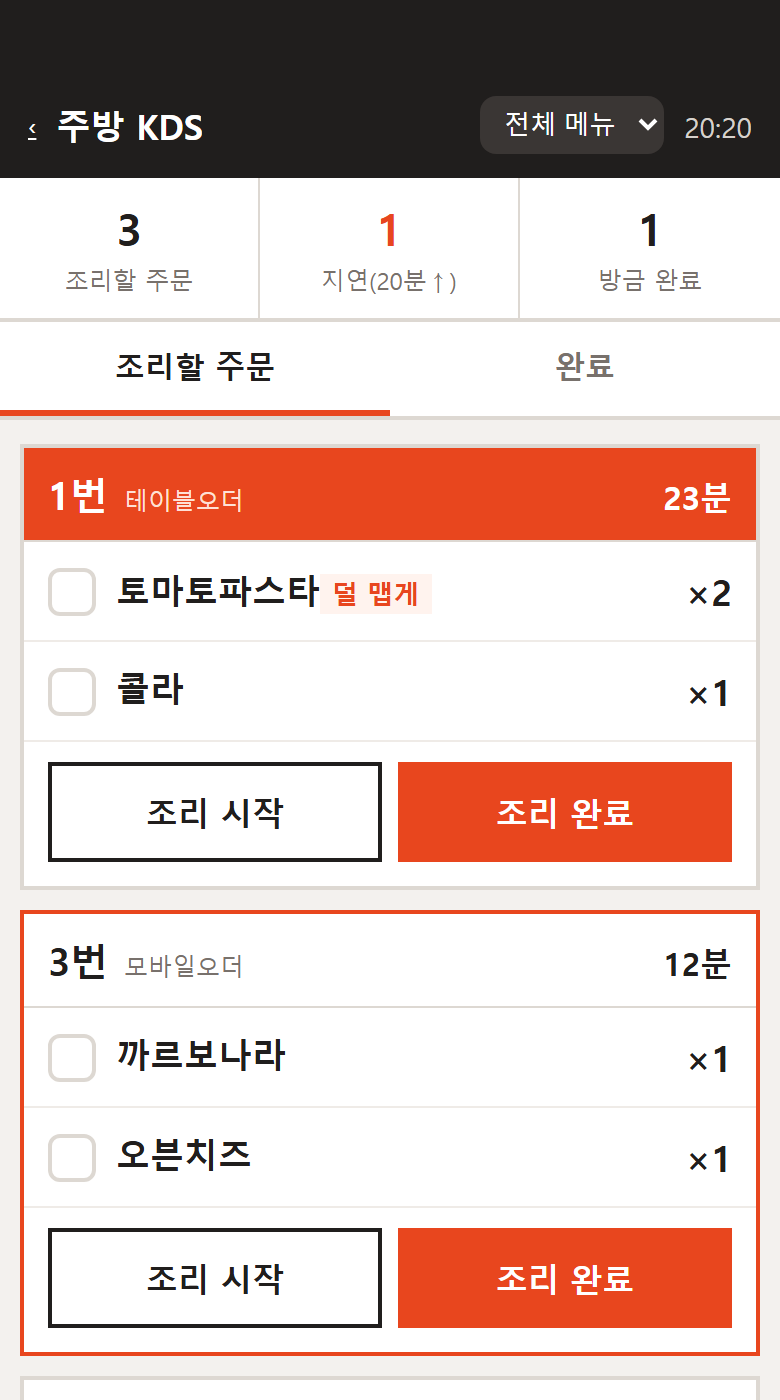 주방 KDS 폰 화면