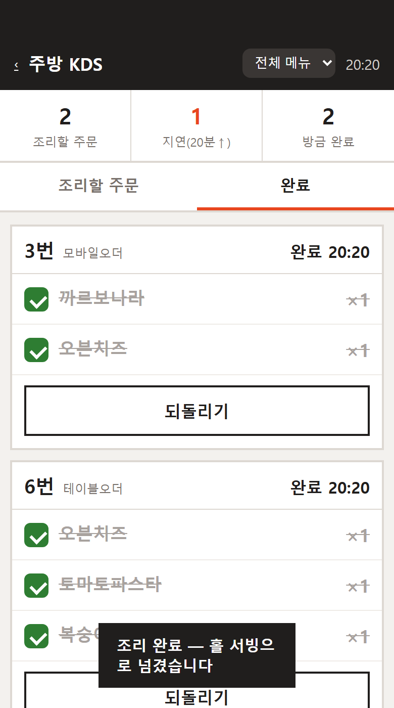 [조리 완료] → 홀 서빙으로 — 실제 화면