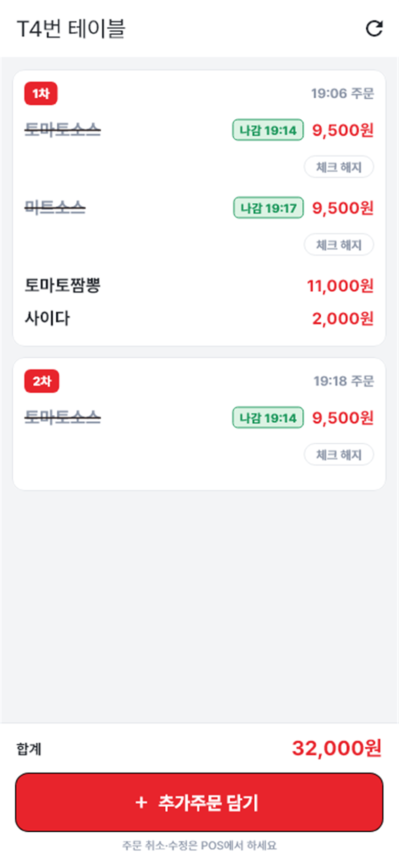 나간 음식 체크 — 실제 화면