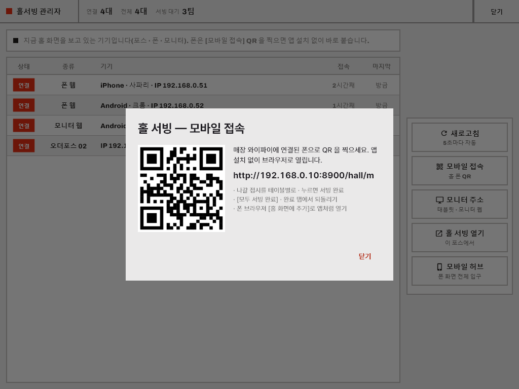 QR 로 홀 폰 연결 — 실제 화면