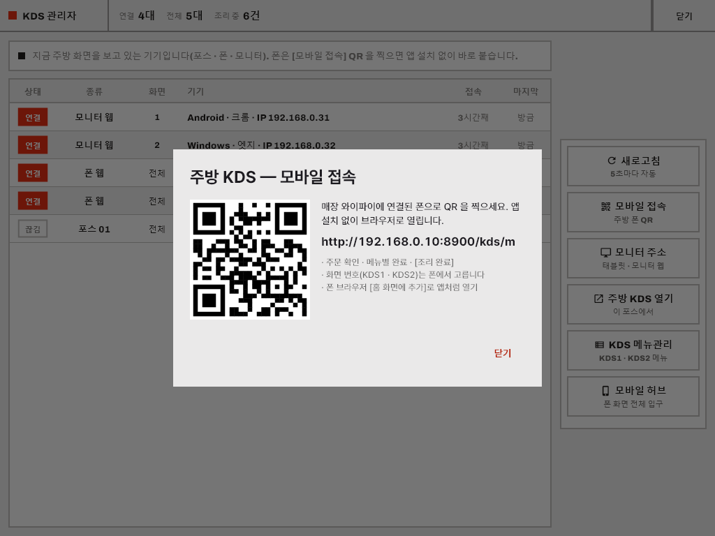QR 한 번으로 주방 폰 연결 — 실제 화면