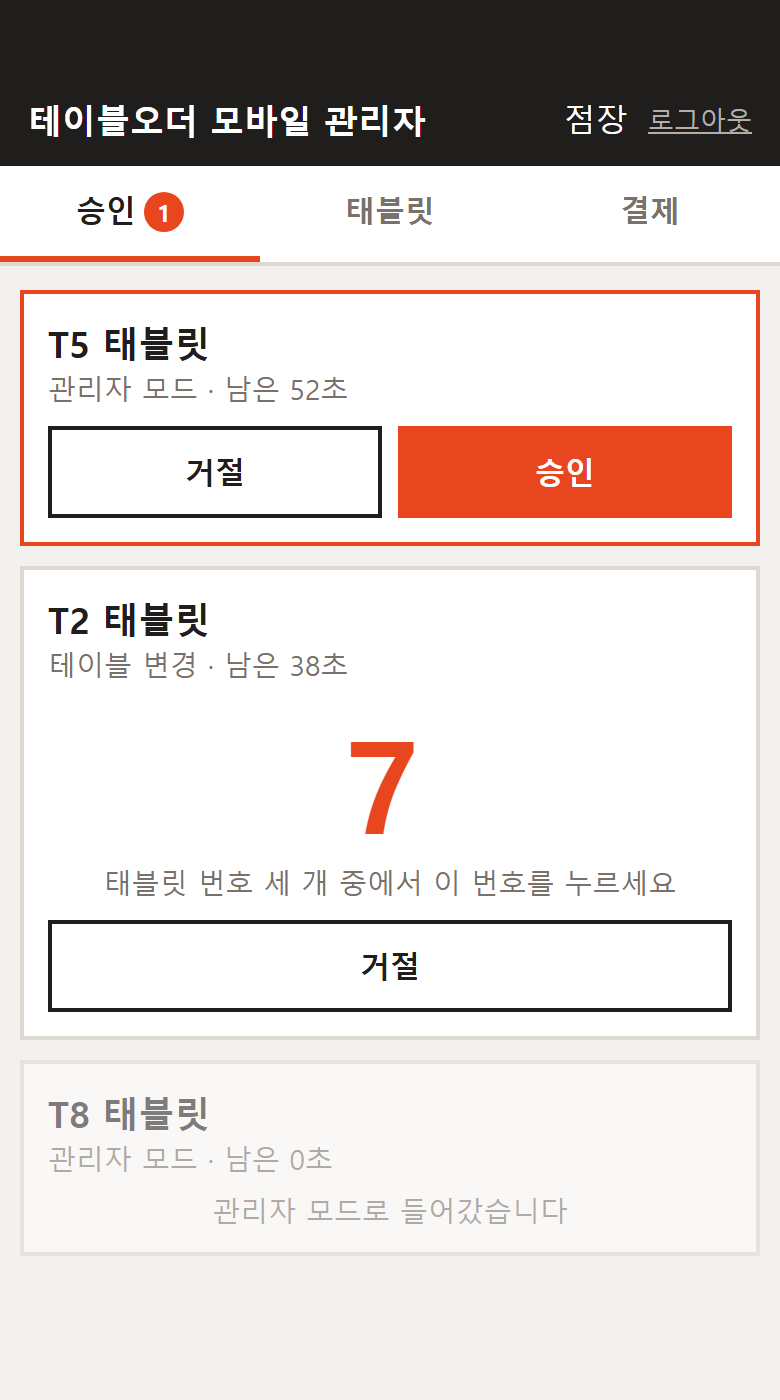 관리자 모드 승인 — 실제 화면