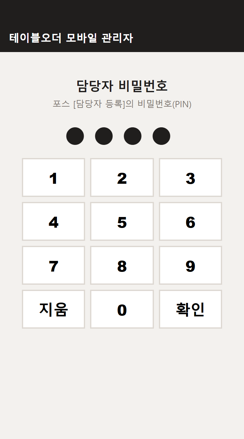 담당자 비밀번호로 로그인 — 실제 화면