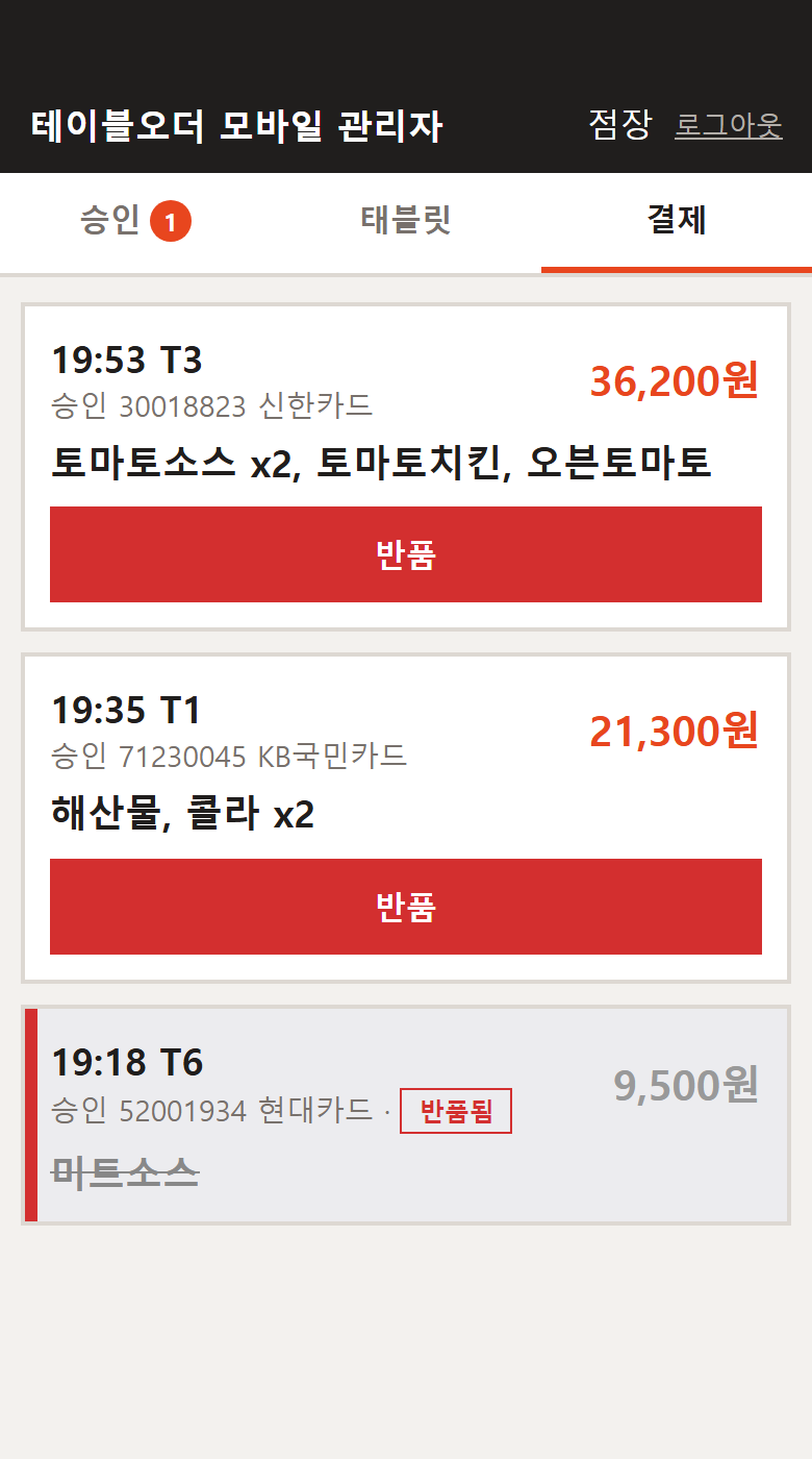 태블릿 결제 · 반품 — 실제 화면