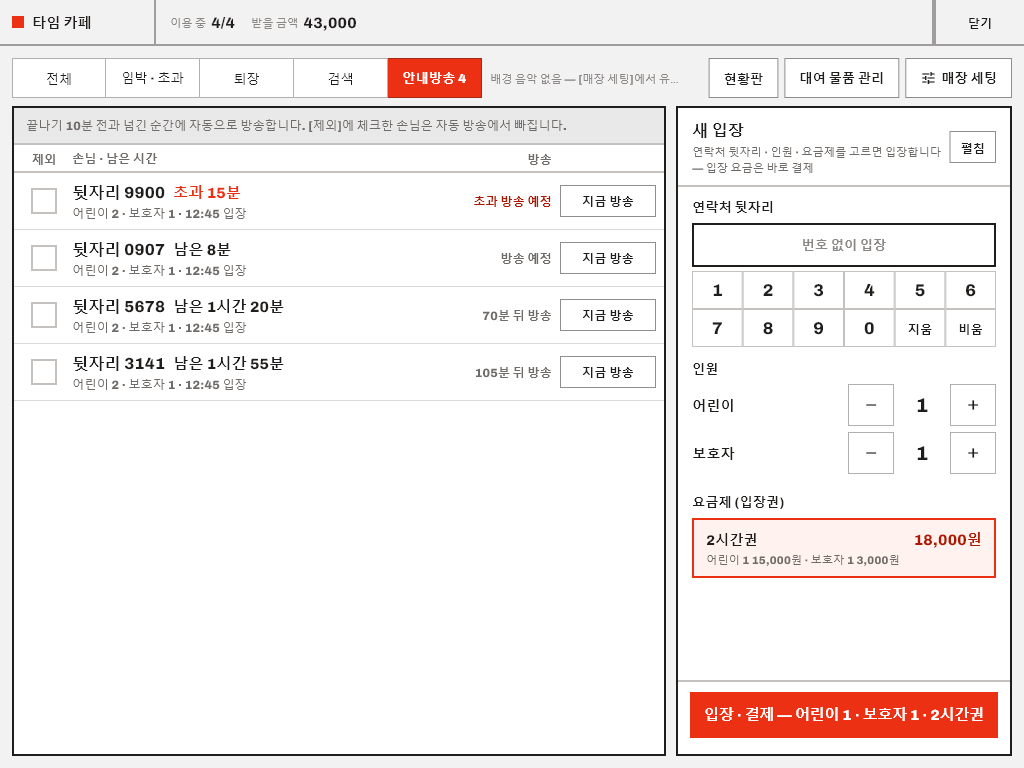 시간 임박 · 초과 안내방송 실제 화면