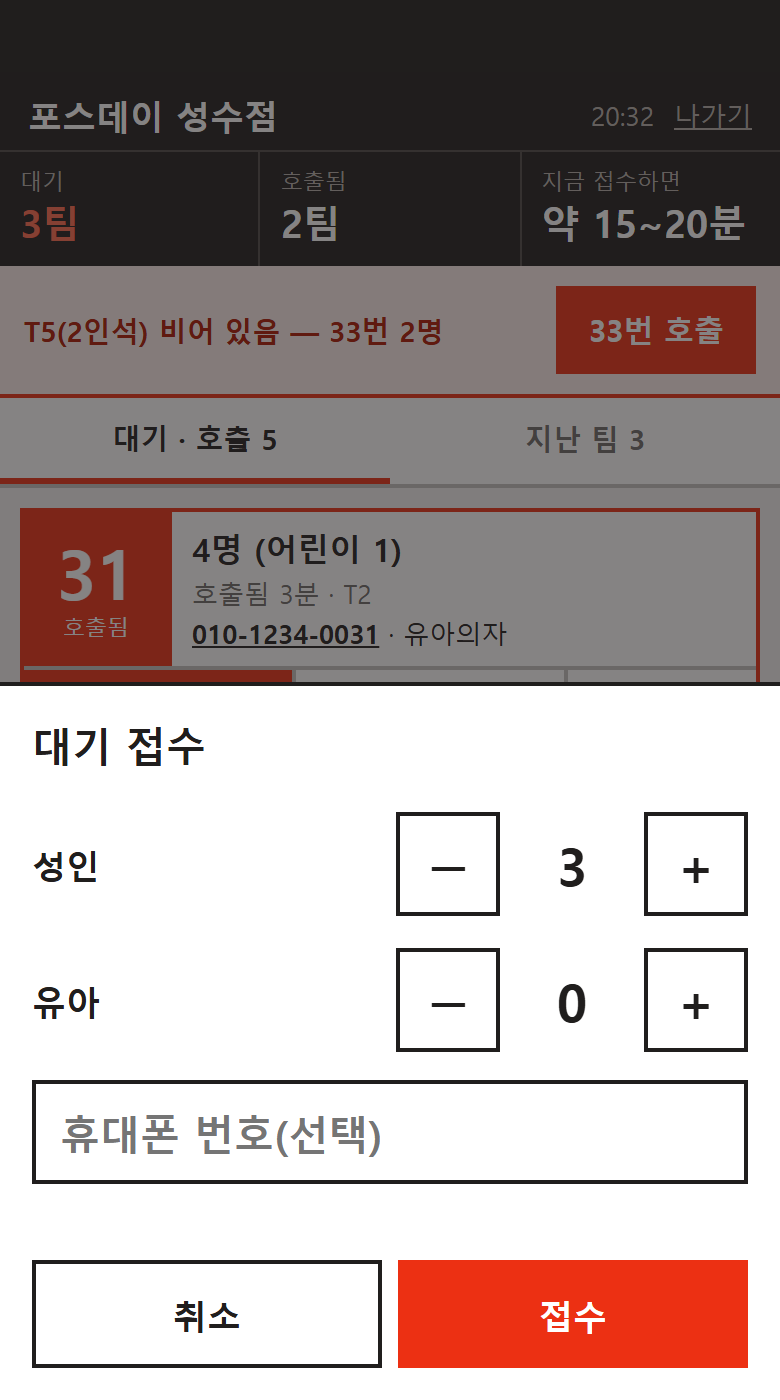 그 자리에서 접수 — 실제 화면
